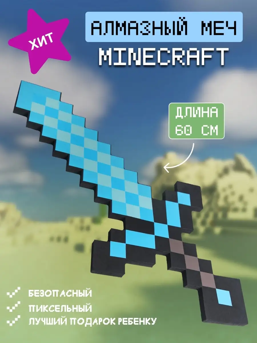 Алмазный меч из игры Minecraft окружённый светящейся полоской — Скачать картинки