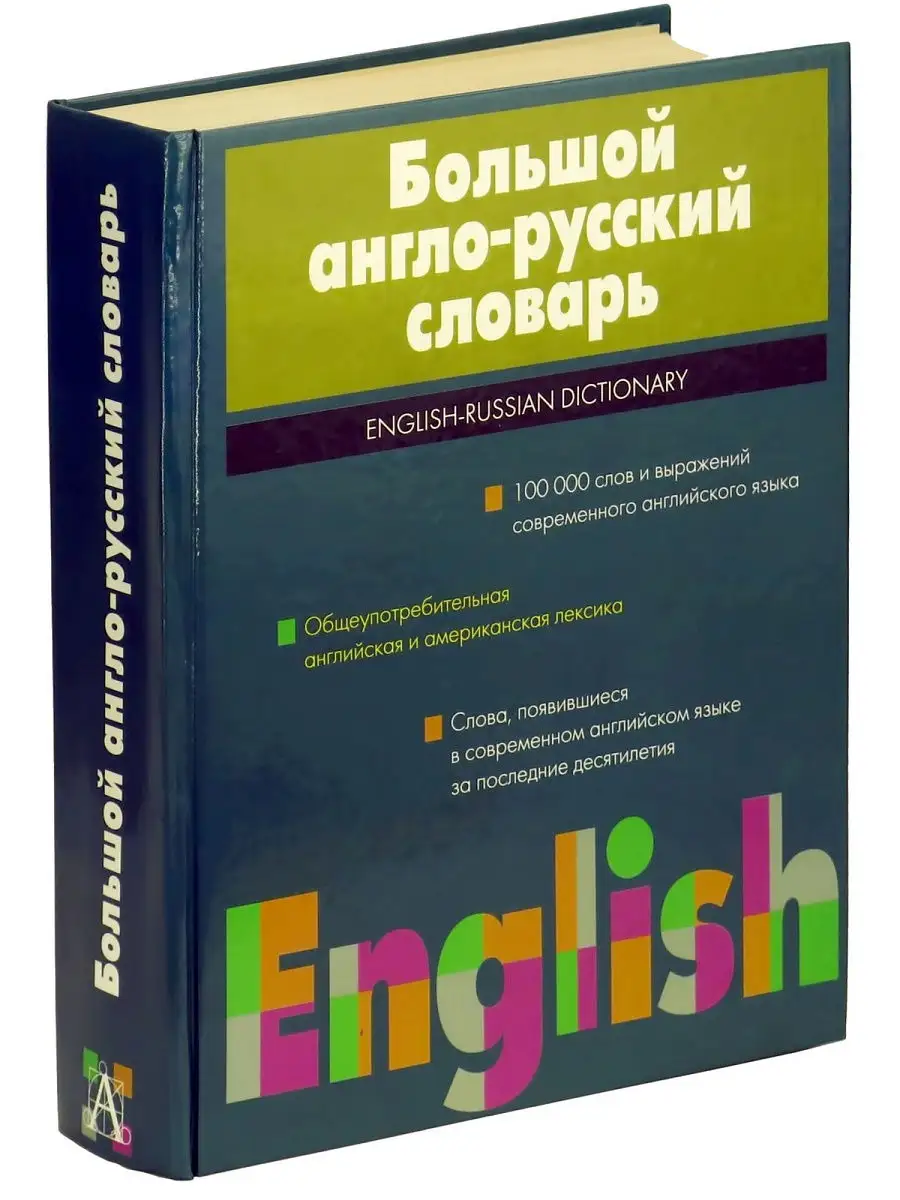 Большой англо-русский словарь Харвест 5171567 купить за 585 ₽ в  интернет-магазине Wildberries