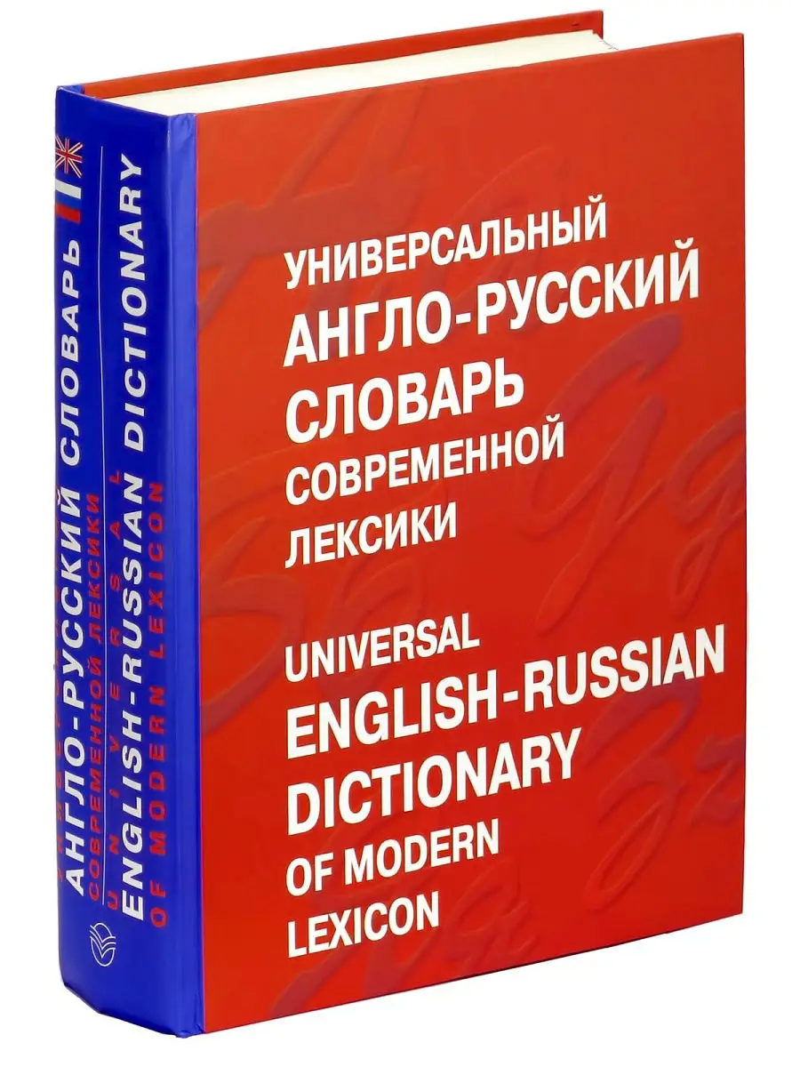 Универсальный англо-русский словарь современной лексики Харвест 5171570  купить за 566 ₽ в интернет-магазине Wildberries