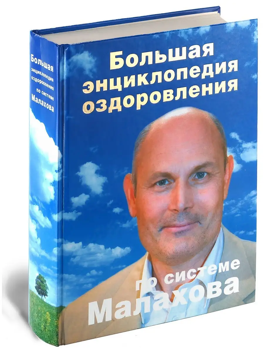 Книга Большая энциклопедия оздоровления по системе Малахова Харвест 5171573  купить за 426 ₽ в интернет-магазине Wildberries