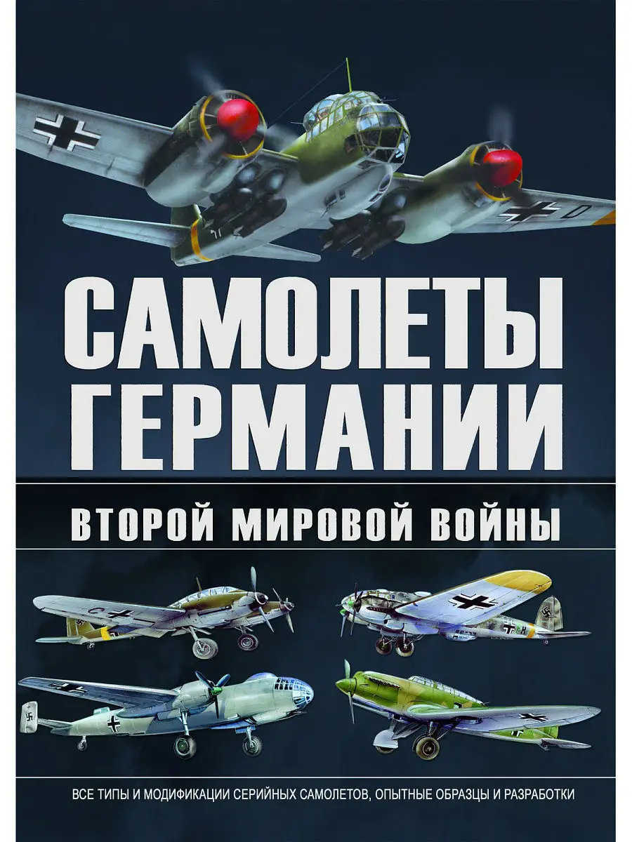 Самолеты Германии Второй мировой войны Харвест 5171587 купить в  интернет-магазине Wildberries