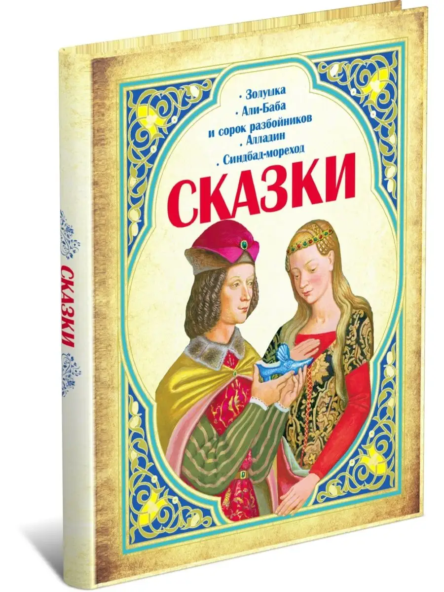 Книга Сборник сказок. Золушка. Алладин. Синдбад-мореход Харвест 5171593  купить за 389 ₽ в интернет-магазине Wildberries