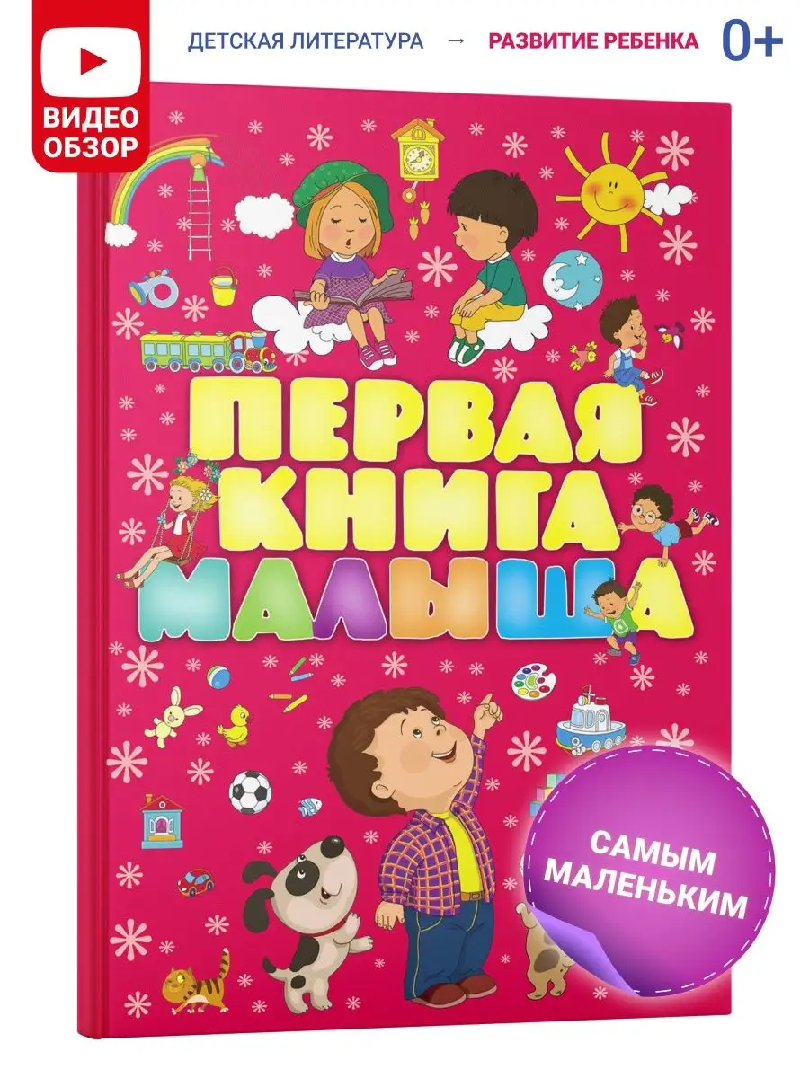 Моя первая книга. Энциклопедия малыша – купить по лучшей цене на сайте издательства Росмэн