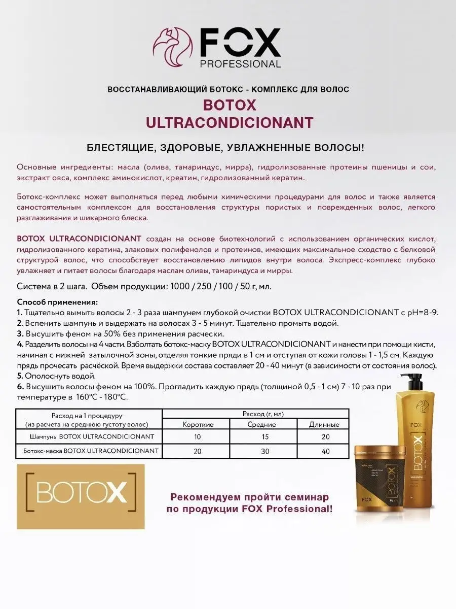 Маска - ботокс для разглаживания и блеска поврежденных волос BOTOX ULTRA  CONDICIONANT 2 шаг, 250 г. FOX Professional 5176439 купить в  интернет-магазине Wildberries