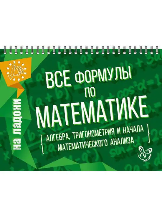 На ладони. Все формулы по...