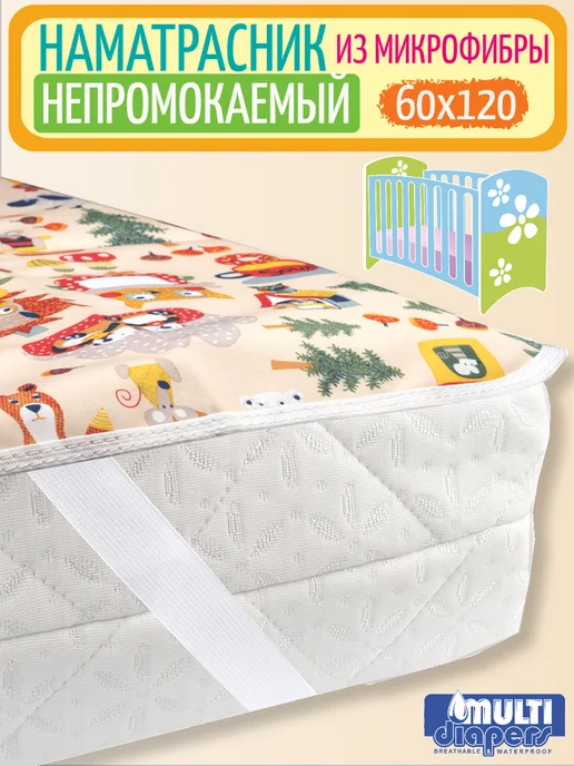 MULTI-DIAPERS Наматрасник непромокаемый 120х60, 120x60