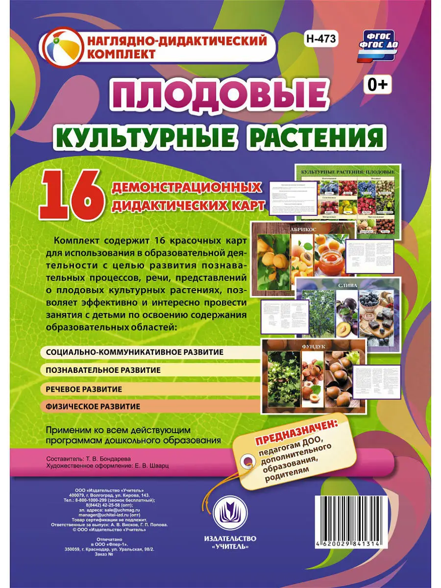 Культурные растения: плодовые. 16 карт Издательство Учитель 5195342 купить  за 119 ₽ в интернет-магазине Wildberries