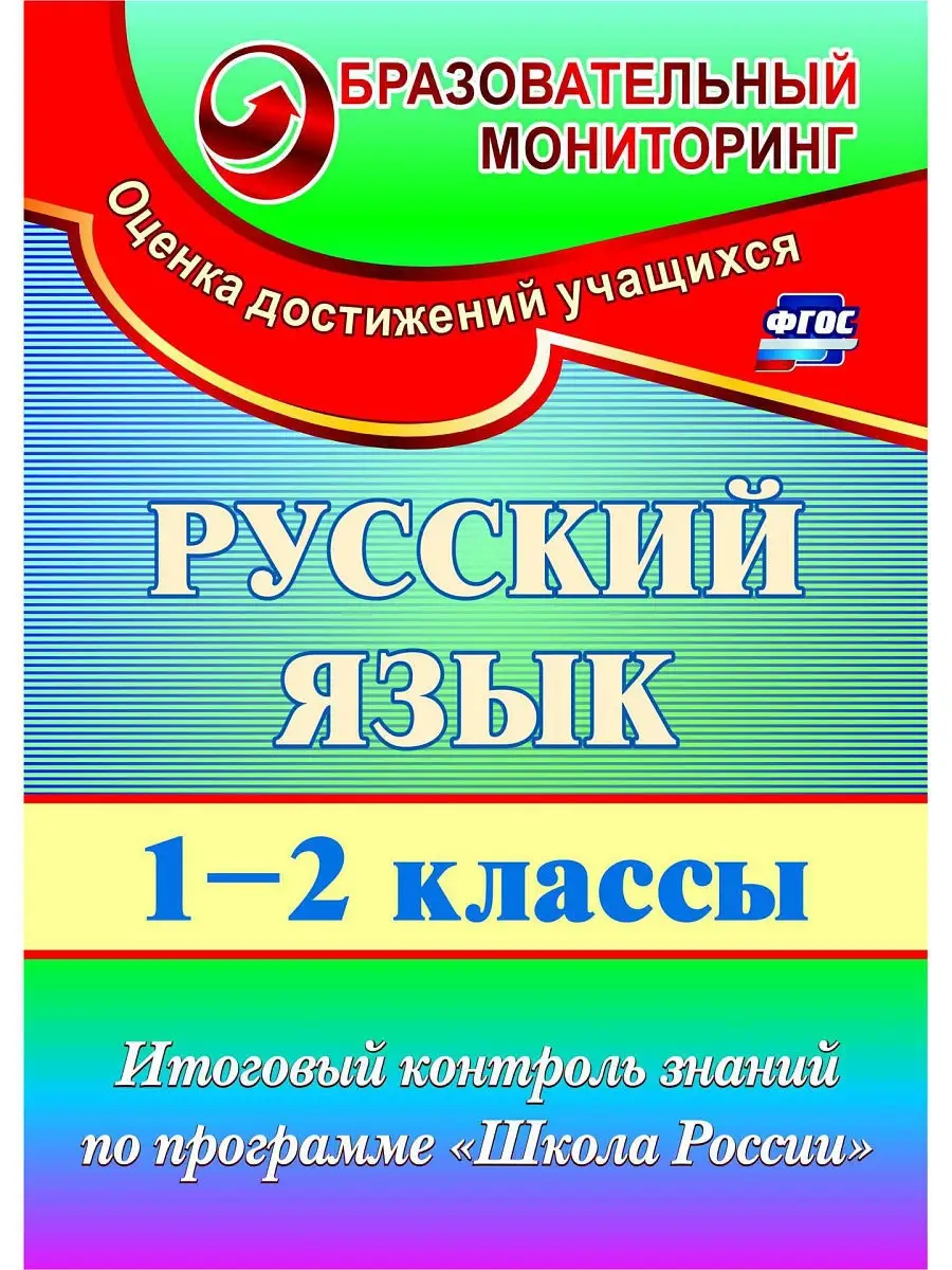 Русский язык. 1-2 кл. Итоговый контроль знаний Школа России Издательство  Учитель 5195347 купить за 207 ₽ в интернет-магазине Wildberries