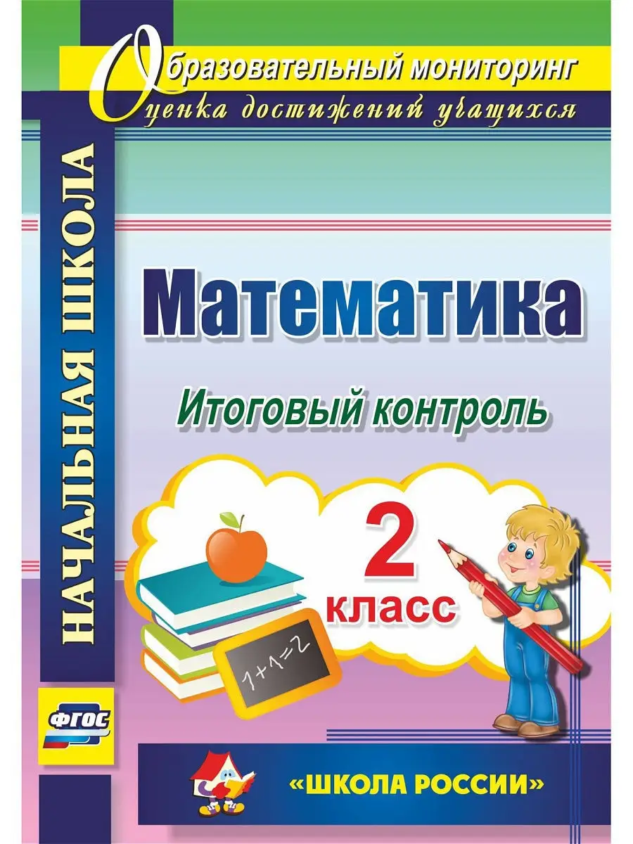 Математика. 2 класс. Итоговый контроль. УМК 