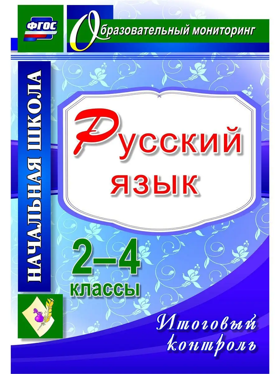 ФГОС Русский язык. 2-4 классы. Итоговый контроль. Издательство Учитель  5195355 купить за 192 ₽ в интернет-магазине Wildberries