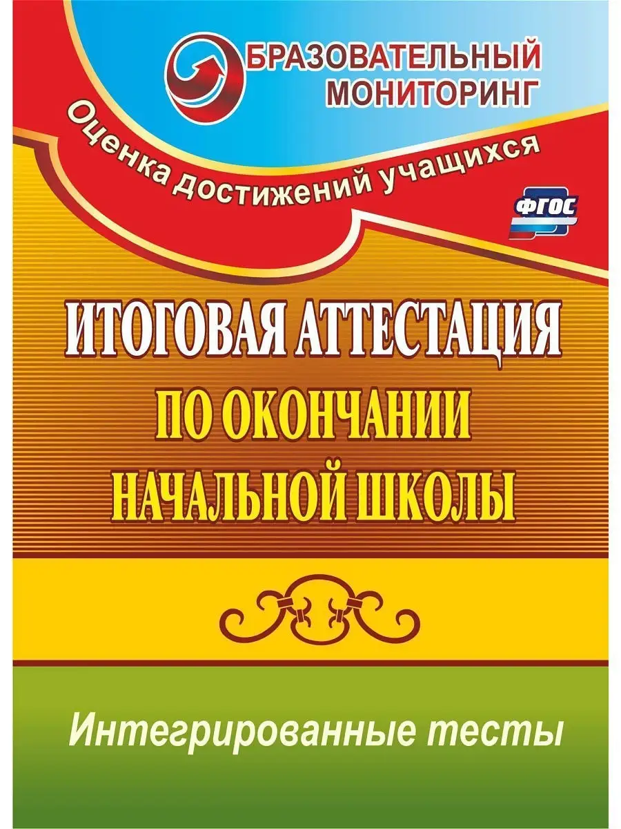 ФГОС Итоговая аттестация начальной школы. Тесты. Издательство Учитель  5195360 купить в интернет-магазине Wildberries