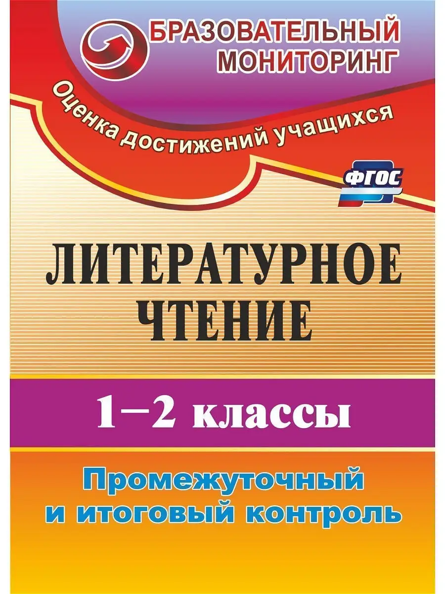 ФГОС Литературное чтение. 1-2 кл. Издательство Учитель 5195363 купить в  интернет-магазине Wildberries