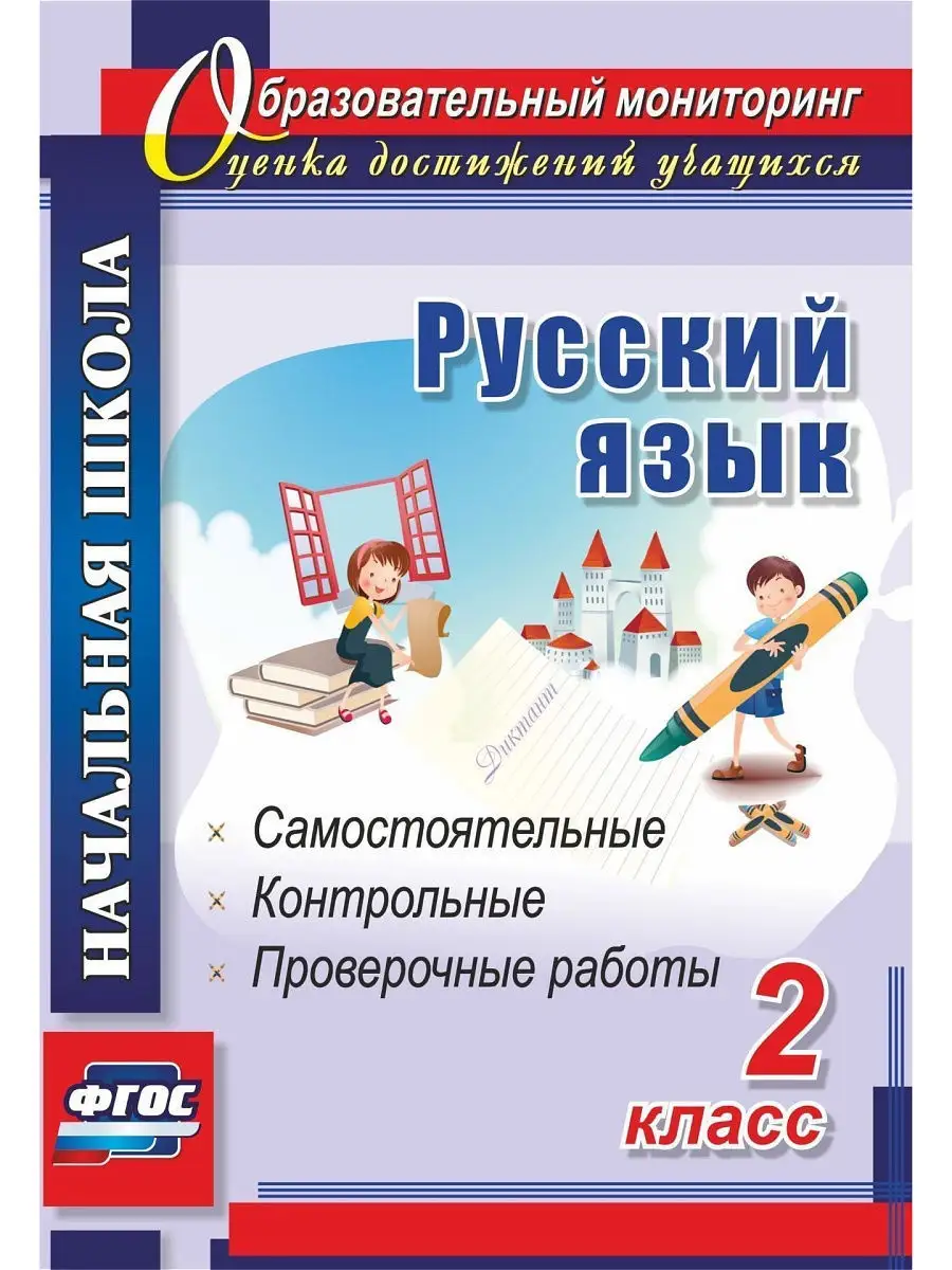 Русский язык. 2 кл. Самостоятельные контрольные работы. Издательство Учитель  5195376 купить в интернет-магазине Wildberries