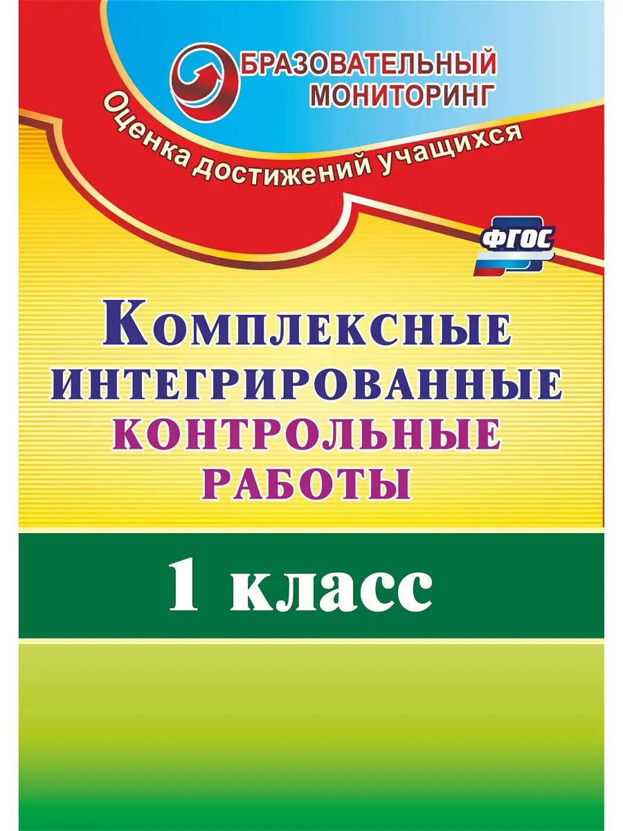 ФГОС Комплексные интегрированные контрольные работы.1кл Издательство  Учитель 5195379 купить в интернет-магазине Wildberries