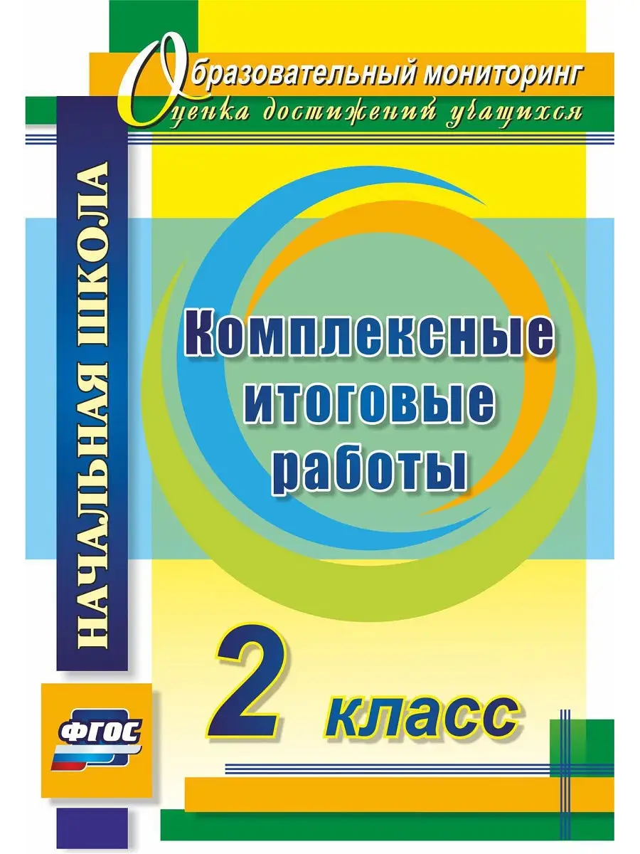 Комплексные итоговые работы. 2 класс Издательство Учитель 5195384 купить в  интернет-магазине Wildberries