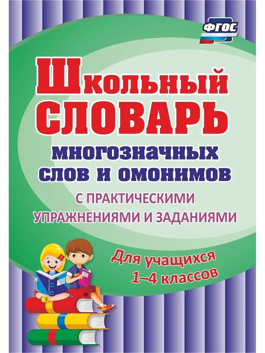 Школьный словарь многозначных слов и омонимов. Издательство Учитель 5195386  купить за 182 ₽ в интернет-магазине Wildberries