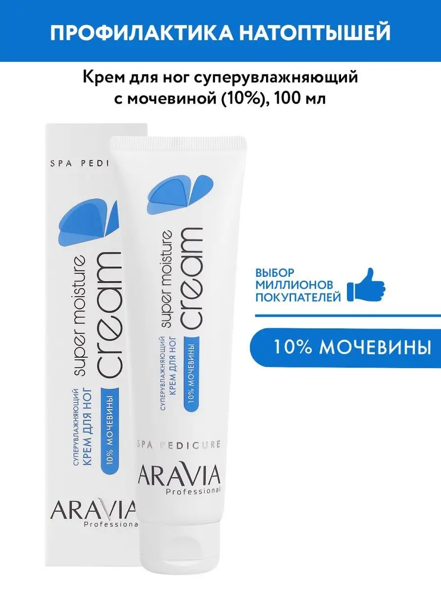 Суперувлажняющий крем для ног с мочевиной, 100мл. ARAVIA Professional  5195777 купить за 366 ₽ в интернет-магазине Wildberries