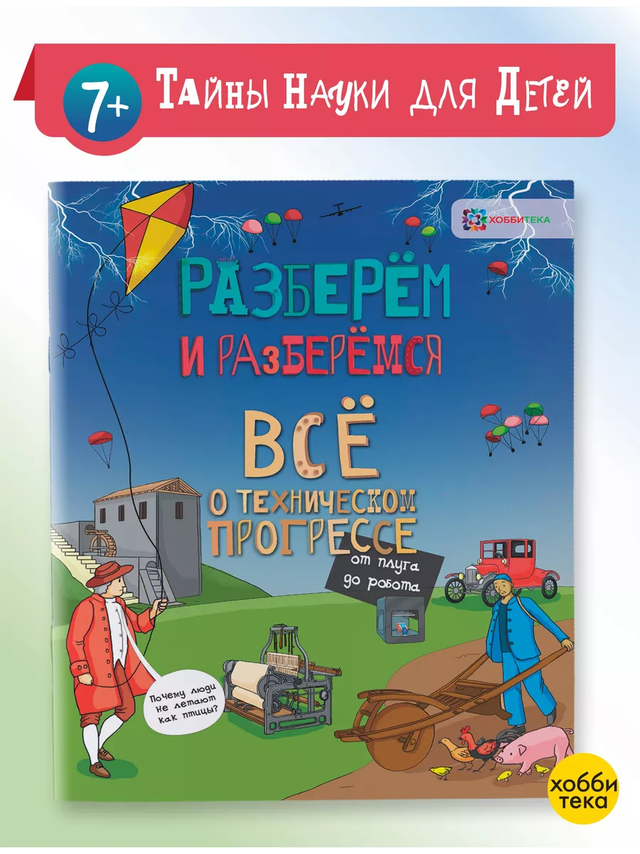 Всё о техническом прогрессе. Книга для детей от 6 лет Хоббитека 5199823  купить за 430 ₽ в интернет-магазине Wildberries