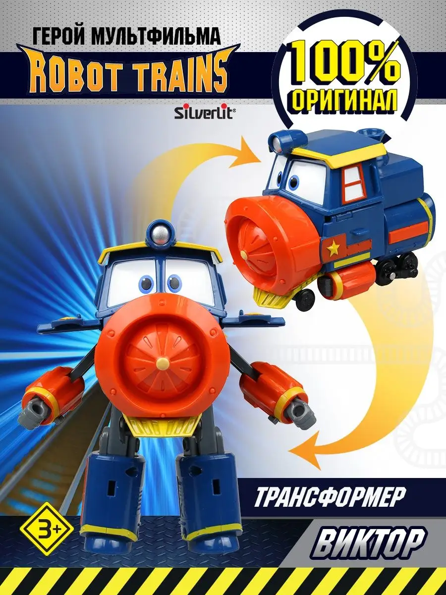 Робот трансформер Виктор Роботы-поезда ROBOT TRAINS 5201506 купить в  интернет-магазине Wildberries