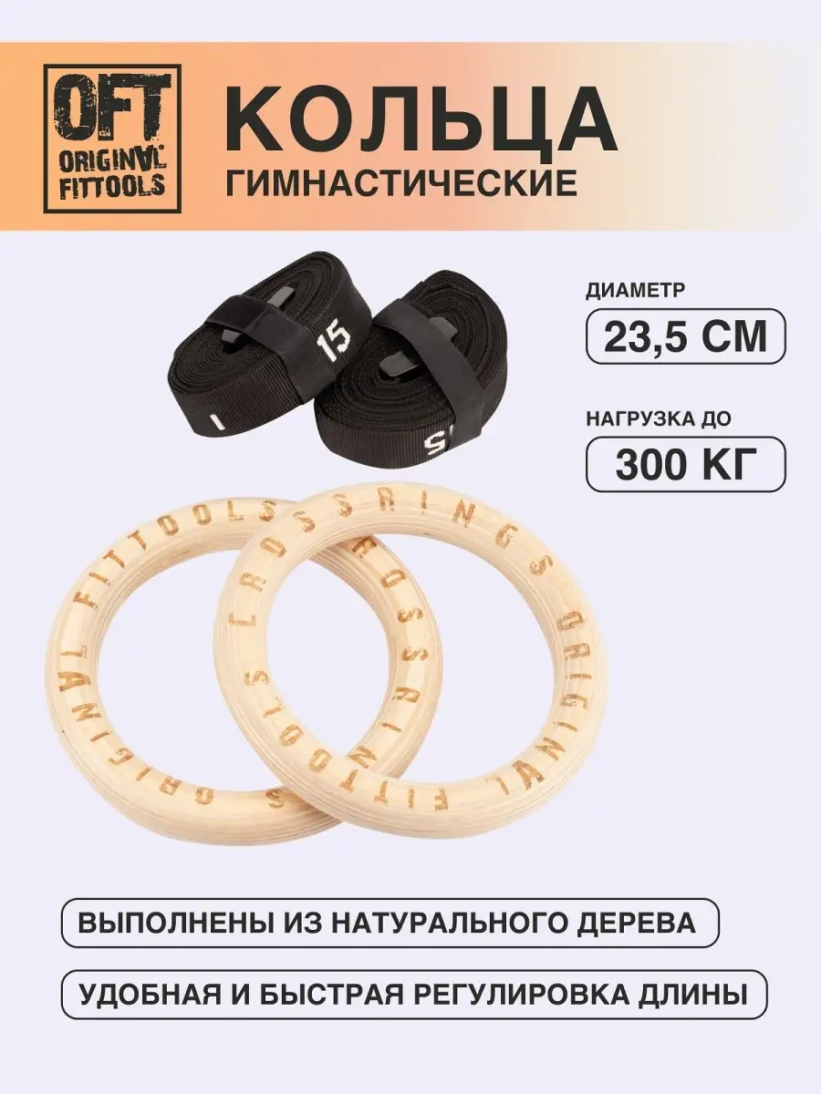 Кольца гимнастические спортивные Original FitTools 5207684 купить за 3 745  ₽ в интернет-магазине Wildberries