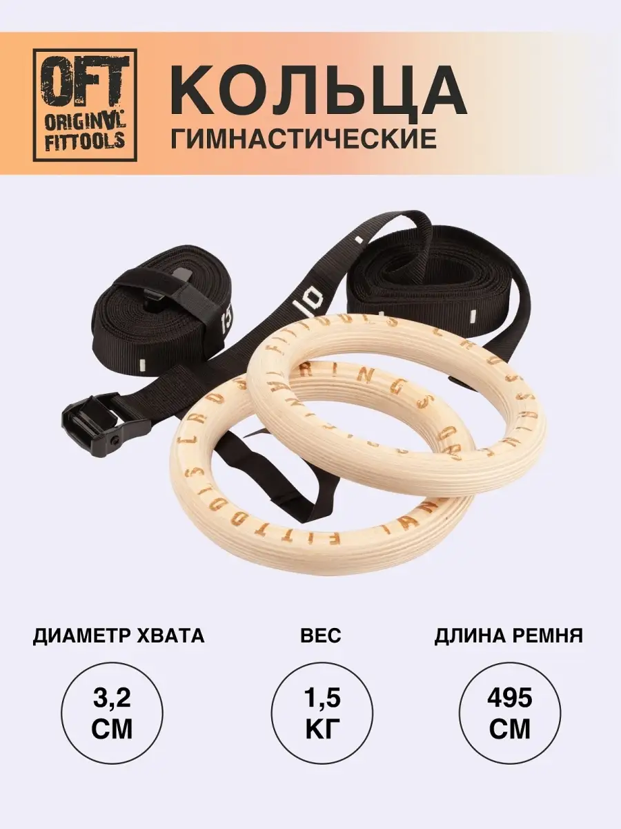 Кольца гимнастические спортивные Original FitTools 5207684 купить за 3 745  ₽ в интернет-магазине Wildberries