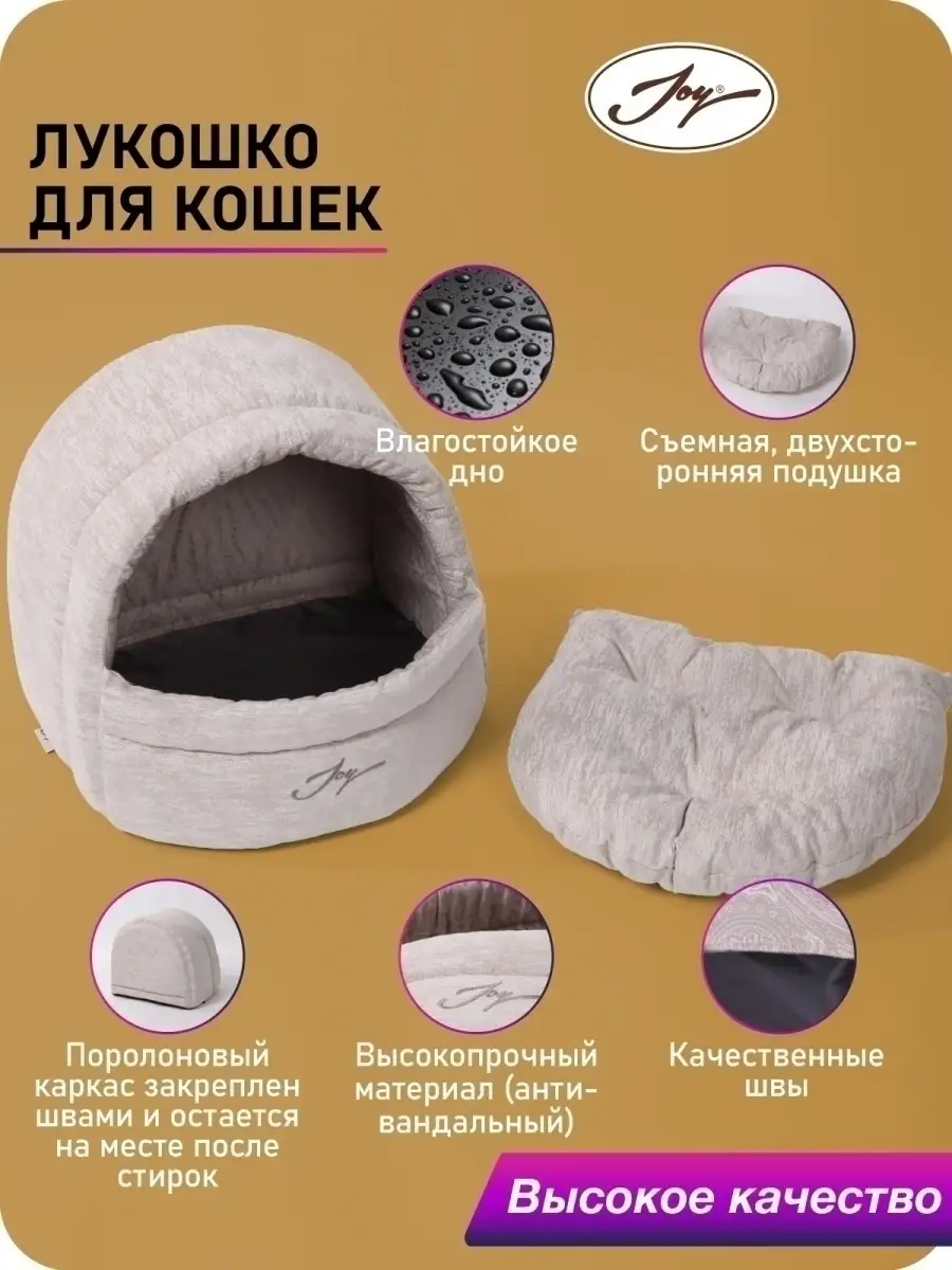 Домик лежанка для кошек и собак JOY 5213463 купить в интернет-магазине  Wildberries