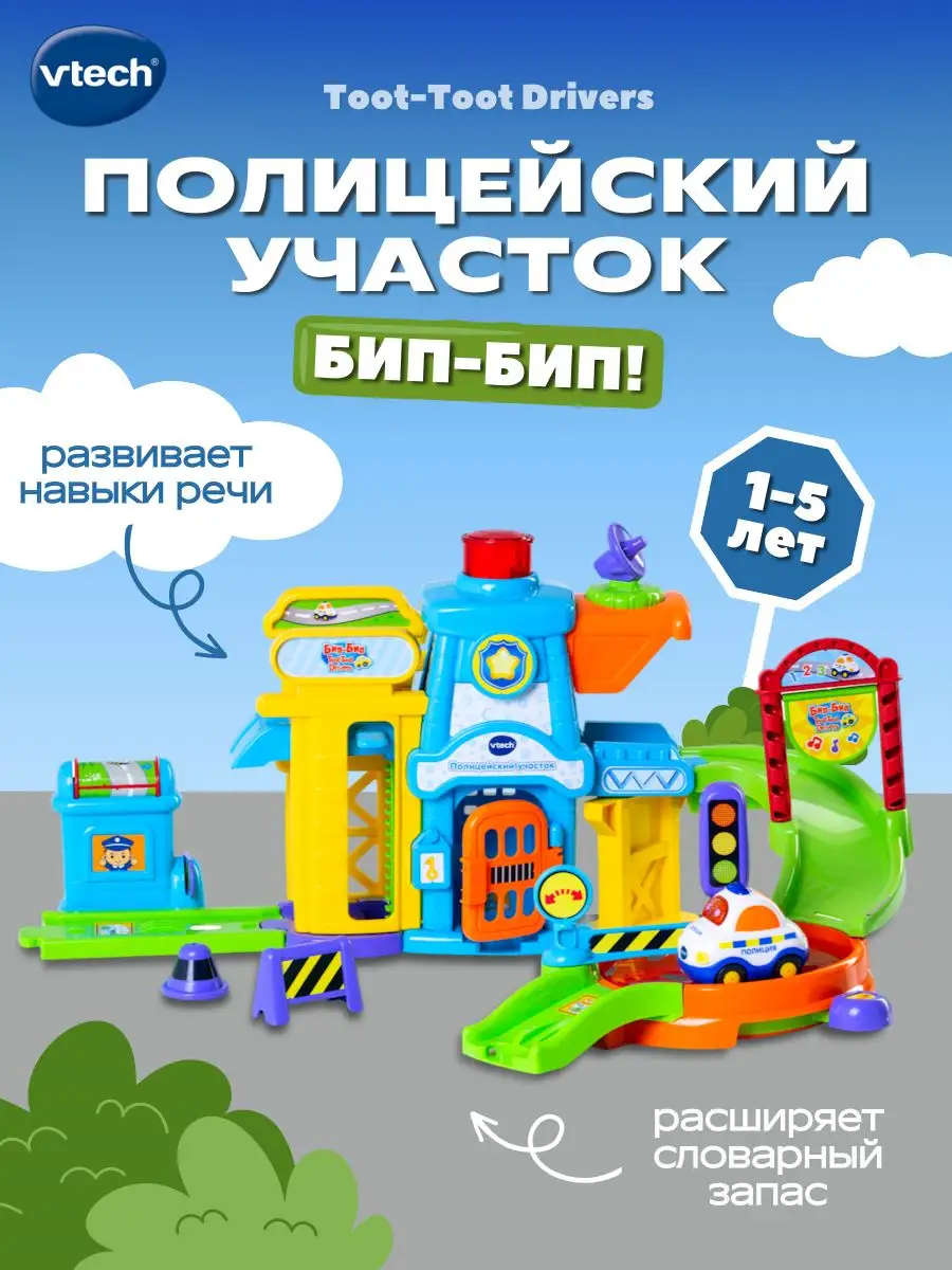 Игровой набор Полицейский участок Бип-Бип Toot-Toot Drivers Vtech 5214065  купить в интернет-магазине Wildberries