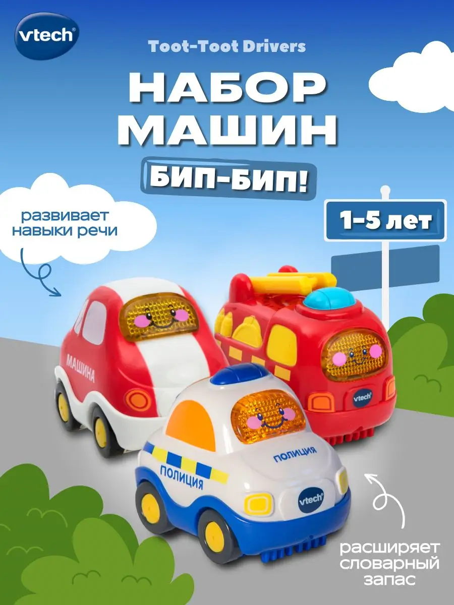 Игровой набор 3в1 VTech Бип-Бип Toot-Toot Drivers Vtech 5214072 купить в  интернет-магазине Wildberries