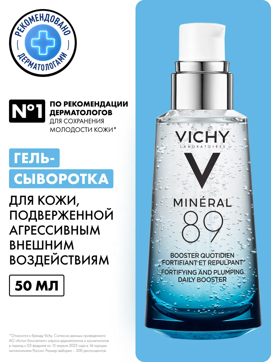 MINERAL 89 Увлажняющая гель-сыворотка 50 мл VICHY 5215600 купить за 1 827 ₽  в интернет-магазине Wildberries