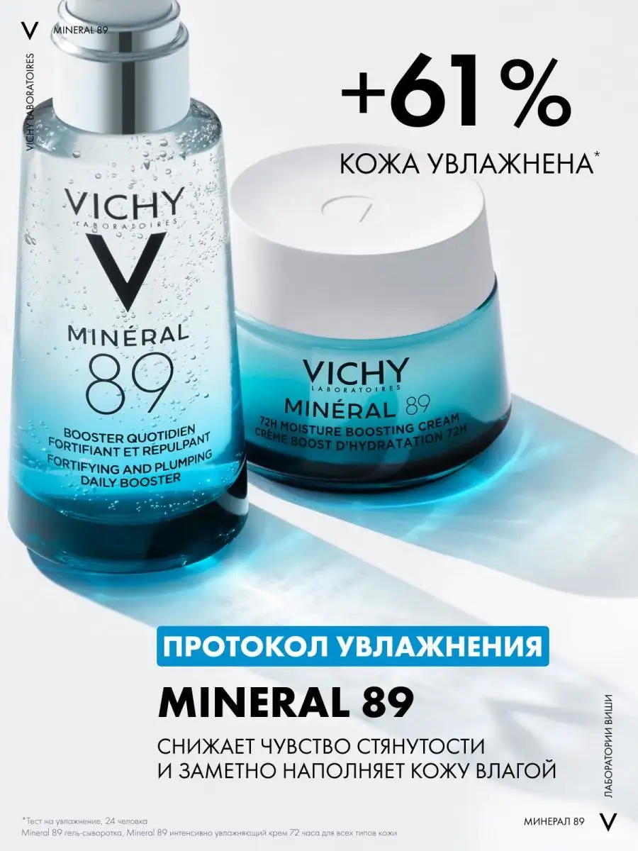 MINERAL 89 Увлажняющая гель-сыворотка 50 мл VICHY 5215600 купить за 1 784 ₽  в интернет-магазине Wildberries