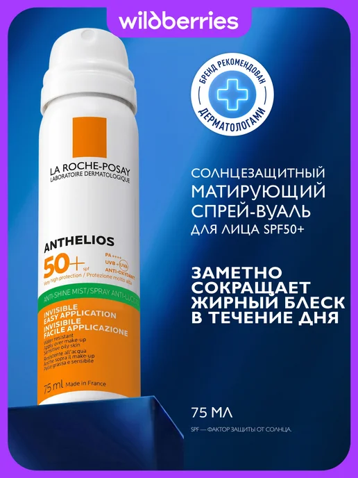 LA ROCHE-POSAY Anthelios Солнцезащитный спрей-вуаль для лица SPF 50 75мл, 75 мл