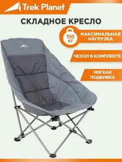 Складное кресло туристическое садовое Trek Planet 5216206 купить за 3 922 ₽ в интернет-магазине Wildberries