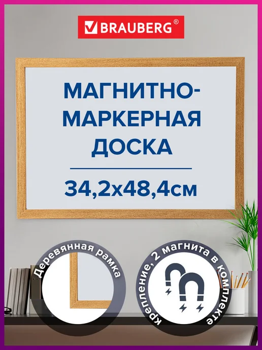 Brauberg Доска магнитная маркерная деревянная рамка A3 34,2x48,4см, вариант