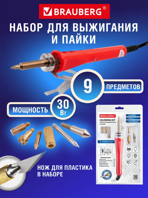 Brauberg Выжигатель по дереву, набор для выжигания, аппарат для пайки, красный