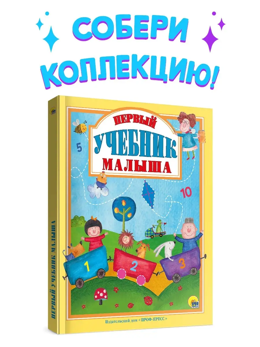 Детские книги Первый учебник малыша Проф-Пресс 5219060 купить за 391 ₽ в  интернет-магазине Wildberries