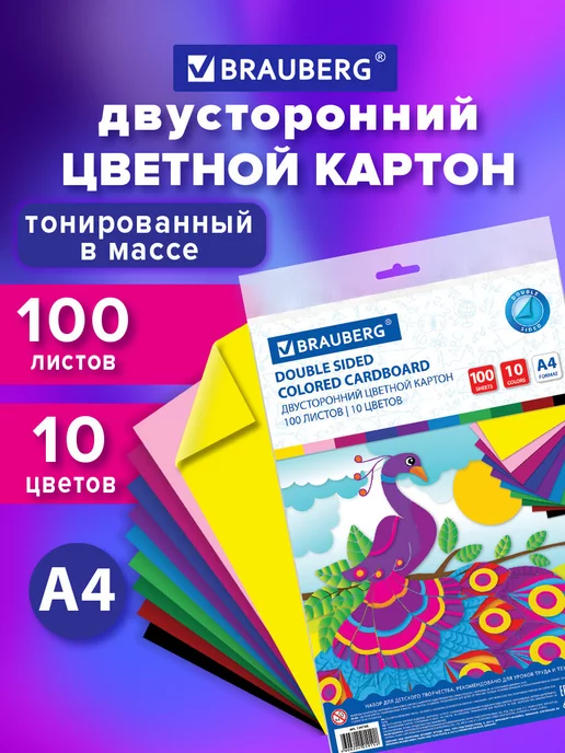 Brauberg Цветной картон для школы набор А4 двусторонний 100 л 10 цв