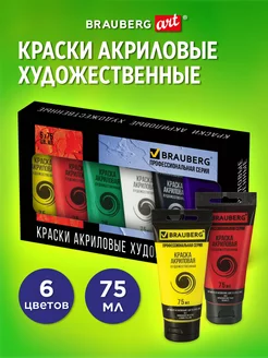 Краски акриловые художественные набор, 6 цветов по 75 мл Brauberg 5219155 купить за 583 ₽ в интернет-магазине Wildberries