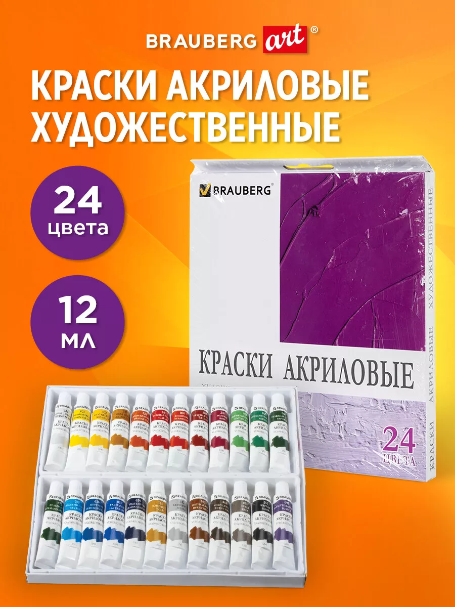 Краски акриловые художественные набор, 24 цвета по 12 мл Brauberg 5219158  купить за 686 ₽ в интернет-магазине Wildberries