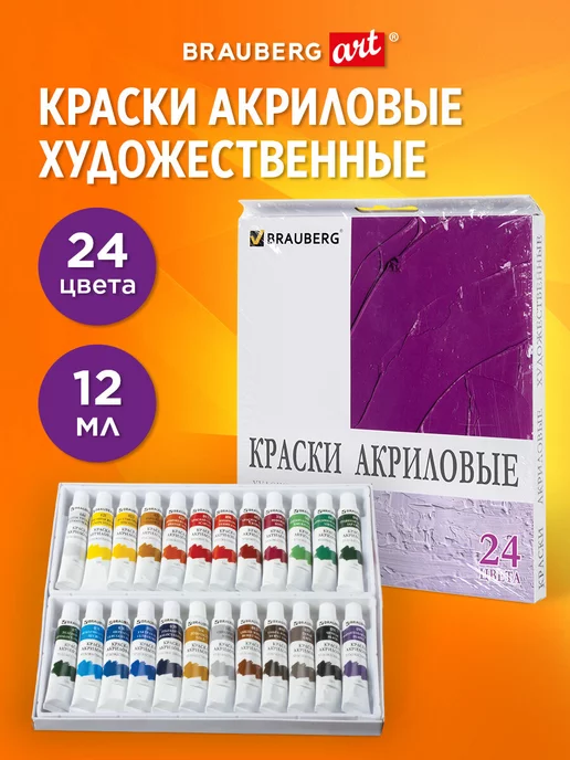 Brauberg Краски акриловые художественные набор, 24 цвета по 12 мл