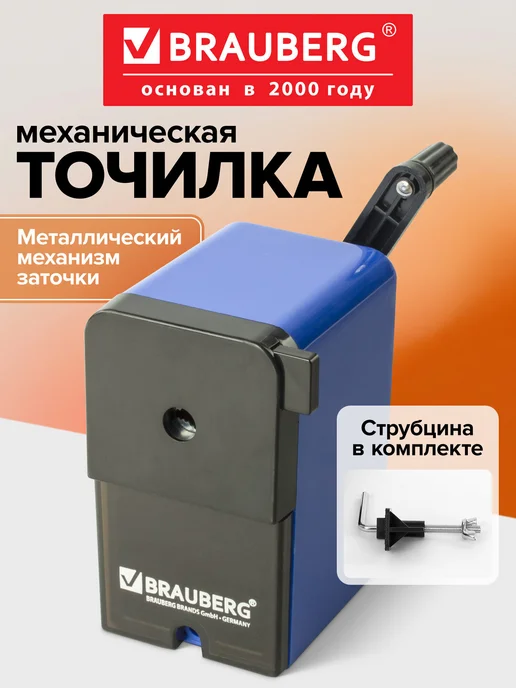 Brauberg Точилка механическая для карандашей с контейнером, синий