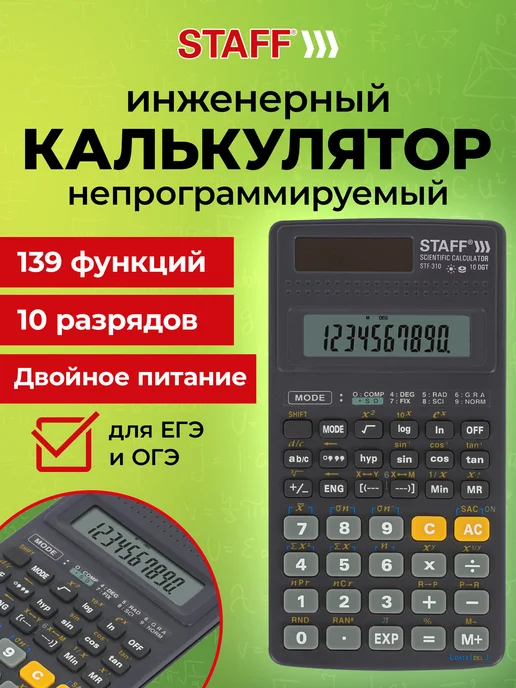 STAFF Калькулятор инженерный 10+2 разрядов, черный