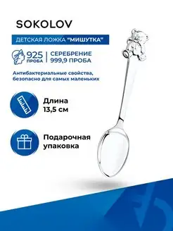 Ложка серебряная детская 925 проба SOKOLOV 5219422 купить за 4 621 ₽ в интернет-магазине Wildberries