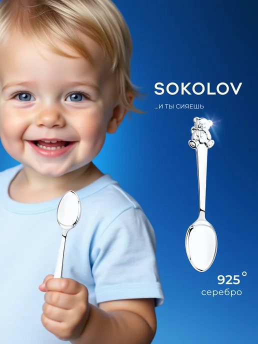 SOKOLOV Ложка серебряная детская 925 проба, серебристый