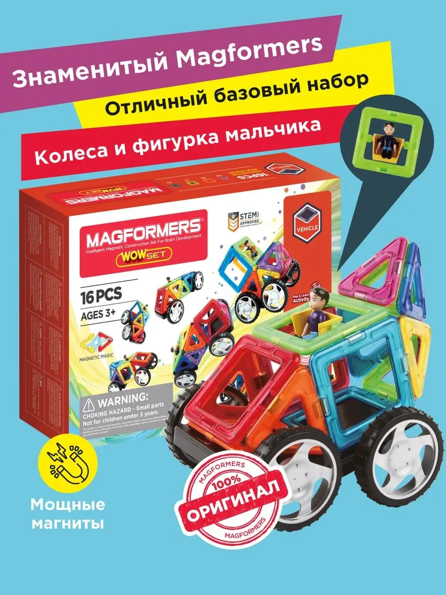 Магнитный конструктор Wow Set с колесами, машины, фигурки Magformers  5222808 купить в интернет-магазине Wildberries