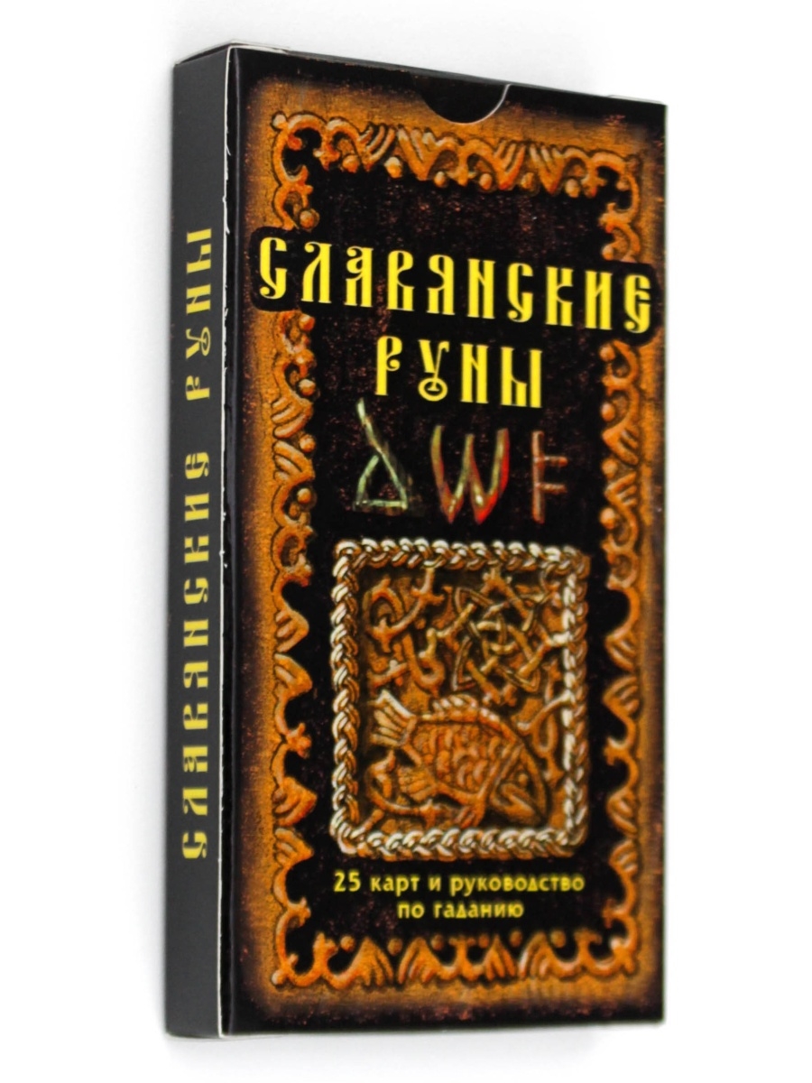 Священная руна. Славянские руны книга. Карты руны 25 карт. Руководство по гаданию на славянских рунах. Славяне руны и математика.