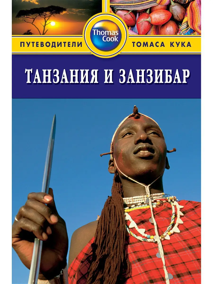 Танзания и Занзибар: Путеводитель