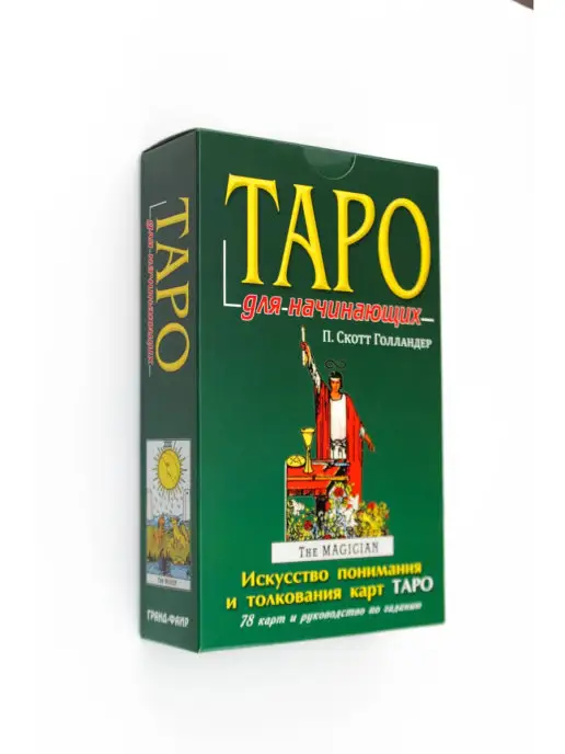 Издательство ФАИР Таро для начинающих комплект книга+карты, 78 шт