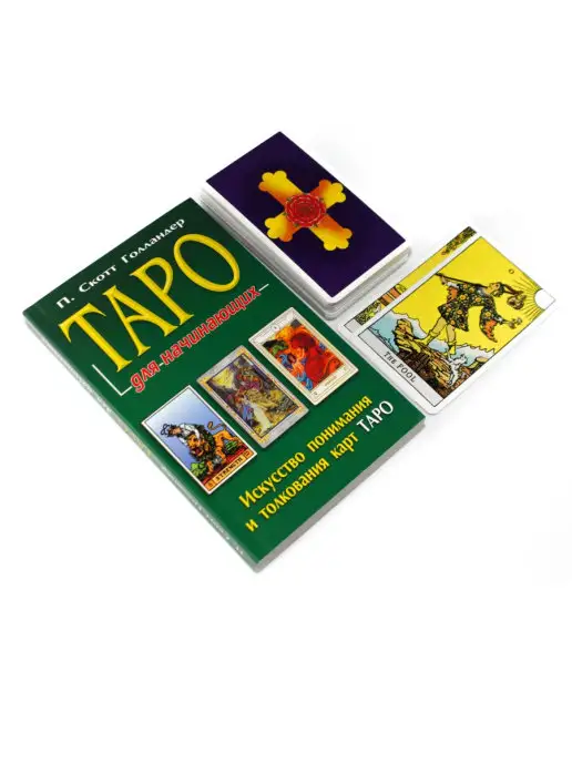 Издательство ФАИР Таро для начинающих комплект книга+карты, 78 шт, фото 3