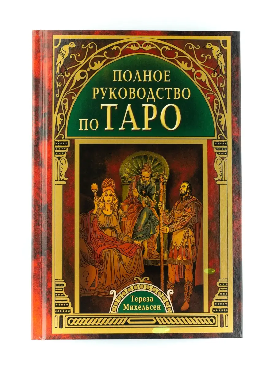 Полное руководство по Таро Издательство ФАИР 5234824 купить за 400 ₽ в  интернет-магазине Wildberries