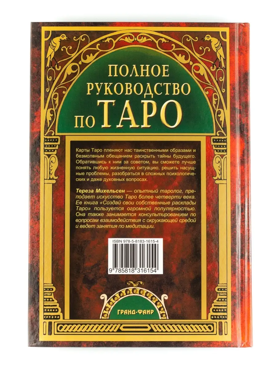 Полное руководство по Таро Издательство ФАИР 5234824 купить за 400 ₽ в  интернет-магазине Wildberries